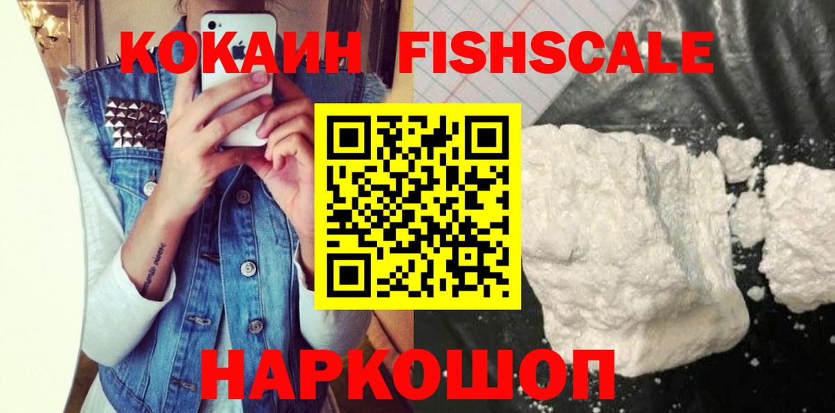 Кокаин FishScale Костомукша